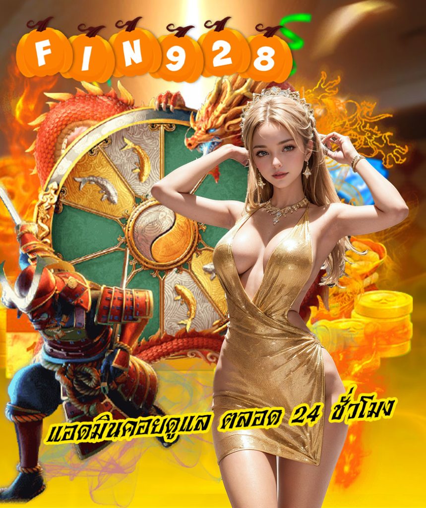 fin928 เข้าสู่ระบบ