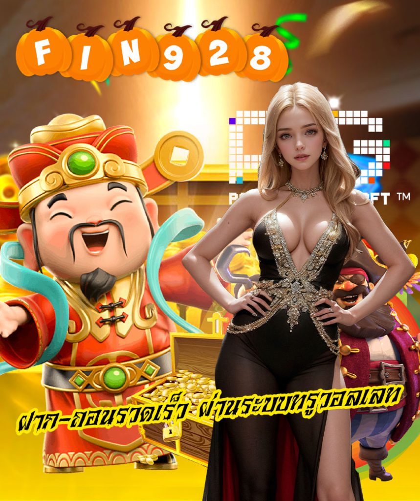 fin928 แจกเครดิตฟรี